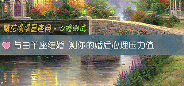 与白羊座结婚 测你的婚后心理压力值
