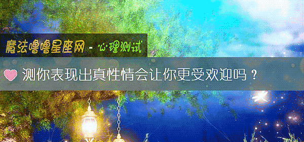 测你表现出真性情会让你更受欢迎吗？