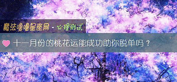 十一月份的桃花运能成功助你脱单吗？