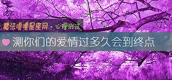 测你们的爱情过多久会到终点