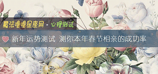 新年运势测试 测你本年春节相亲的成功率