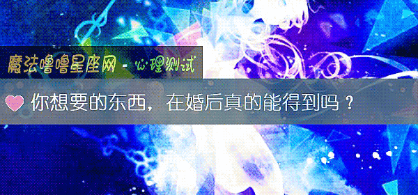 你想要的东西，在婚后真的能得到吗？