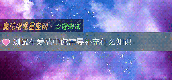 测试在爱情中你需要补充什么知识