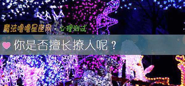 你是否擅长撩人呢?