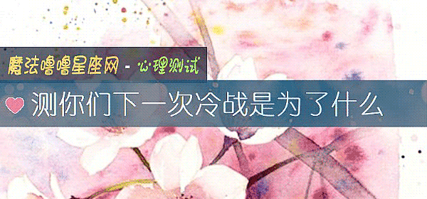 测你们下一次冷战是为了什么