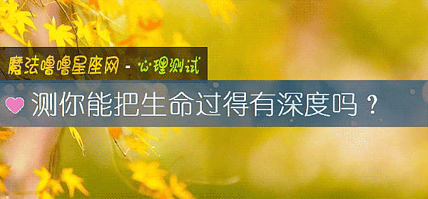 测你能把生命过得有深度吗？