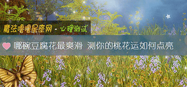 哪碗豆腐花最爽滑 测你的桃花运如何点亮