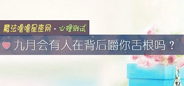 九月会有人在背后嚼你舌根吗？