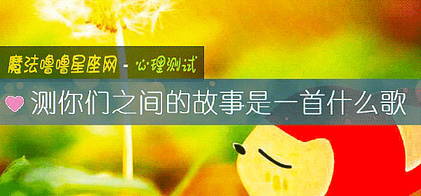 测你们之间的故事是一首什么歌