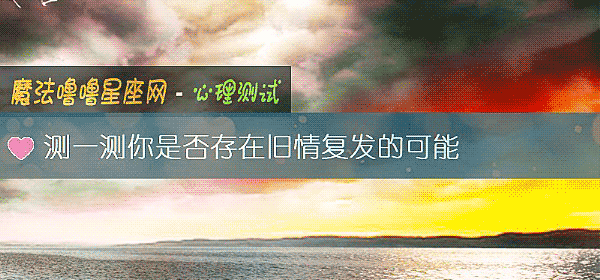 测一测你是否存在旧情复发的可能