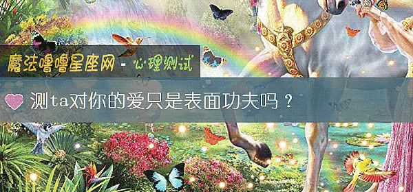 测ta对你的爱只是表面功夫吗？