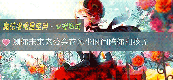 测你未来老公会花多少时间陪你和孩子