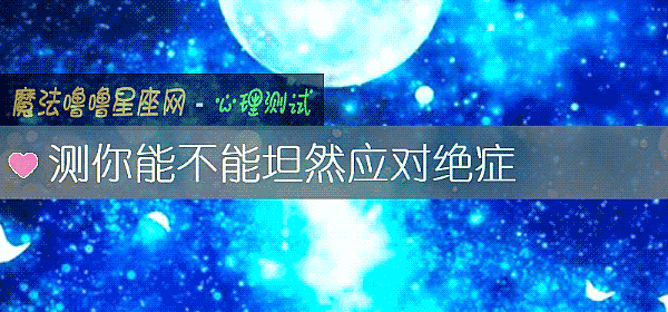 测你能不能坦然应对绝症