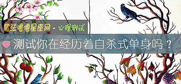 测试你在经历着自杀式单身吗？