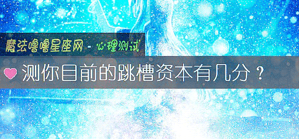 测你目前的跳槽资本有几分?