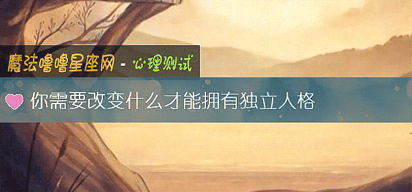 你需要改变什么才能拥有独立人格