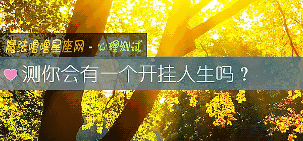 测你会有一个开挂人生吗？