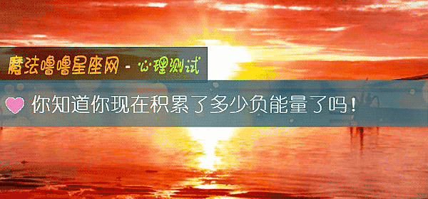 你知道你现在积累了多少负能量了吗！