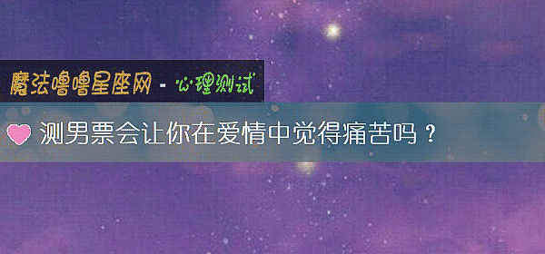 测男票会让你在爱情中觉得痛苦吗？