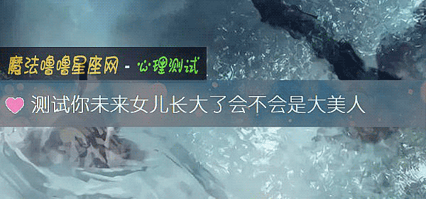 测试你未来女儿长大了会不会是大美人