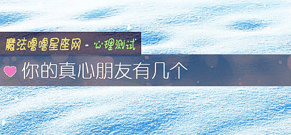 你的真心朋友有几个