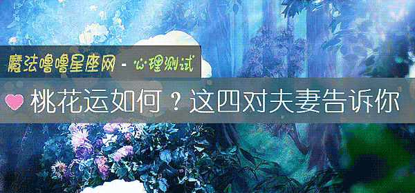 桃花运如何？这四对夫妻告诉你