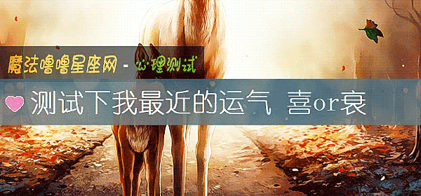 测试下我最近的运气 喜or衰