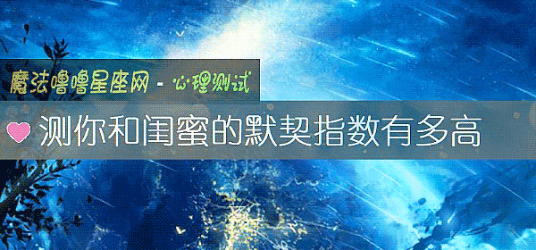 测你和闺蜜的默契指数有多高