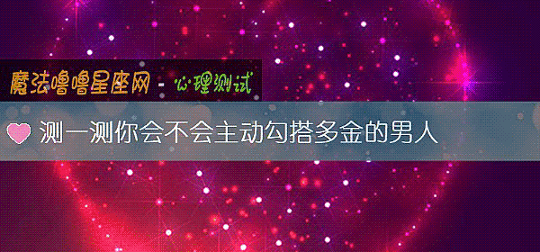 测一测你会不会主动勾搭多金的男人