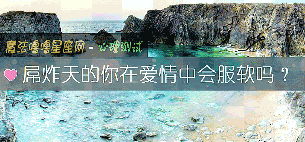 屌炸天的你在爱情中会服软吗？