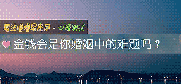 金钱会是你婚姻中的难题吗？