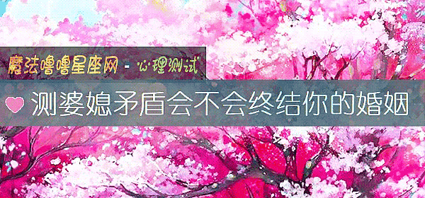 测婆媳矛盾会不会终结你的婚姻
