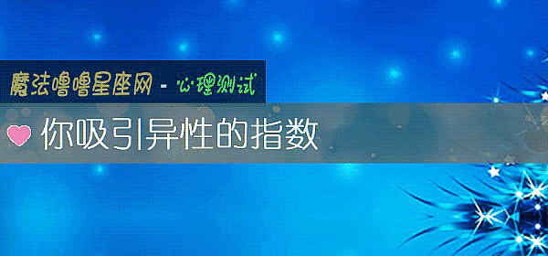 你吸引异性的指数