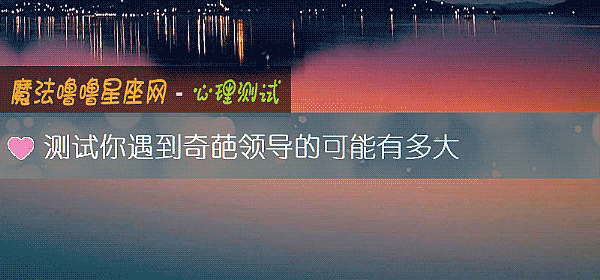 测试你遇到奇葩领导的可能有多大