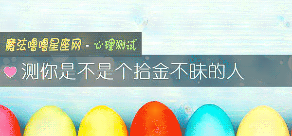 测你是不是个拾金不昧的人