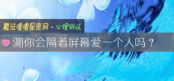 测你会隔着屏幕爱一个人吗？