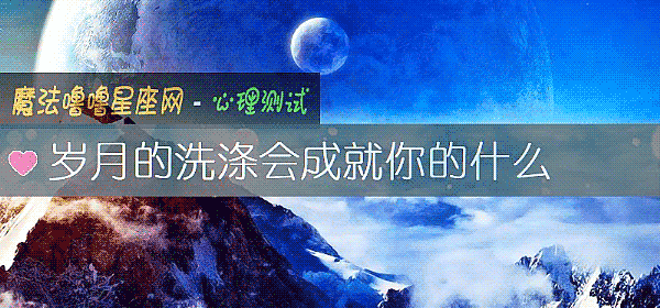 岁月的洗涤会成就你的什么
