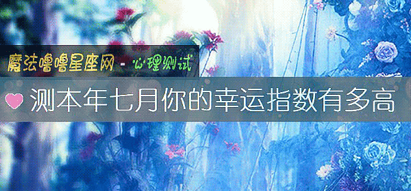 测本年七月你的幸运指数有多高