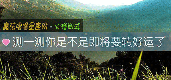 测一测你是不是即将要转好运了