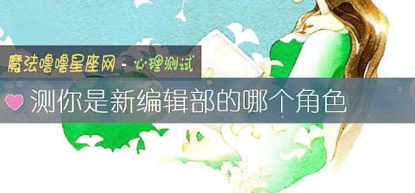 测你是新编辑部的哪个角色