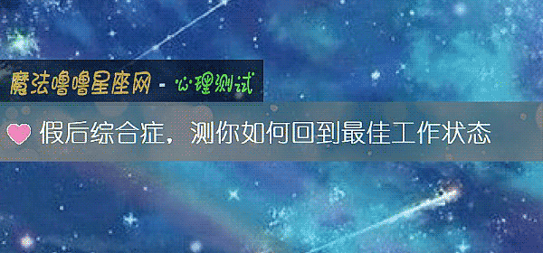 假后综合症，测你如何回到最佳工作状态