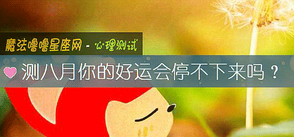 测八月你的好运会停不下来吗？