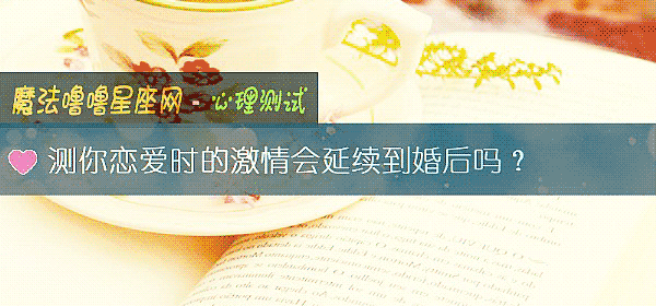 测你恋爱时的激情会延续到婚后吗？