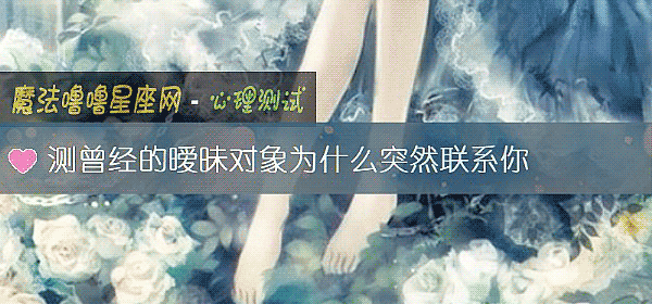 测曾经的暧昧对象为什么突然联系你