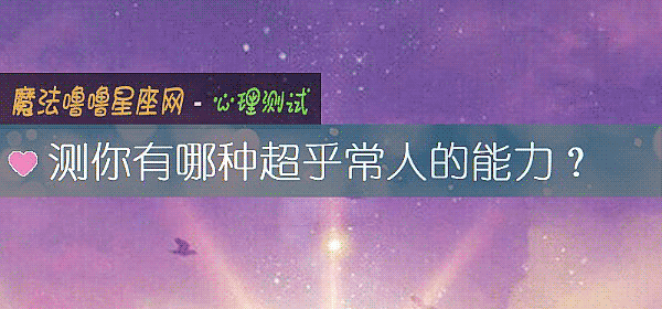 测你有哪种超乎常人的能力？