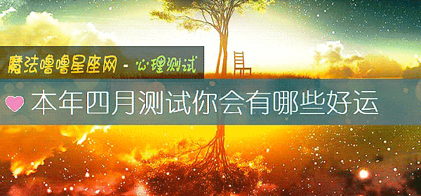本年四月测试你会有哪些好运