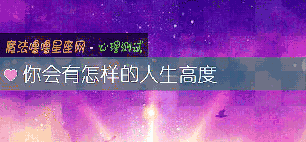 你会有怎样的人生高度