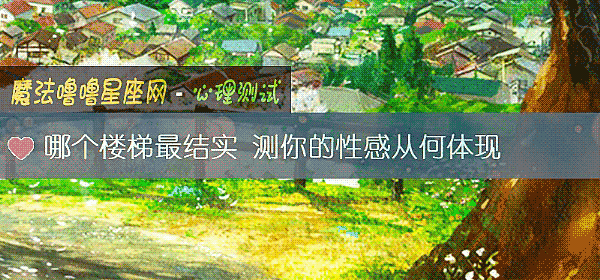 哪个楼梯最结实 测你的性感从何体现