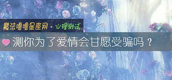 测你为了爱情会甘愿受骗吗？