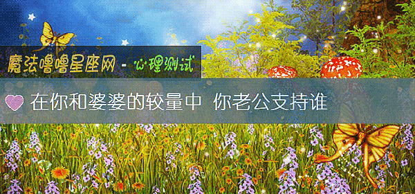在你和婆婆的较量中 你老公支持谁